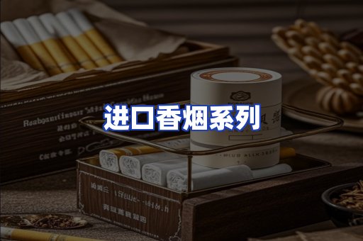 进口香烟系列